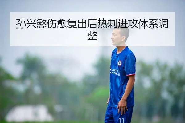 孙兴慜伤愈复出后热刺进攻体系调整